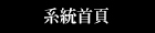 回首頁