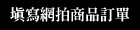 填寫匯款單