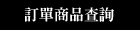 我的訂單