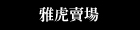 雅虎.