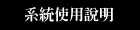 使用說明