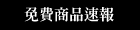 免費商品情報