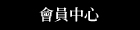 會員中心